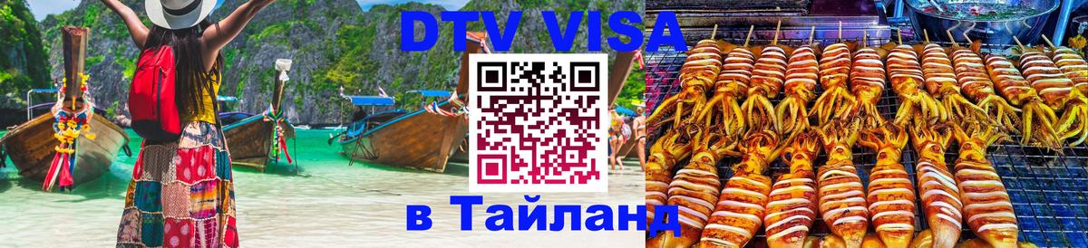 DTV виза Тайланд 