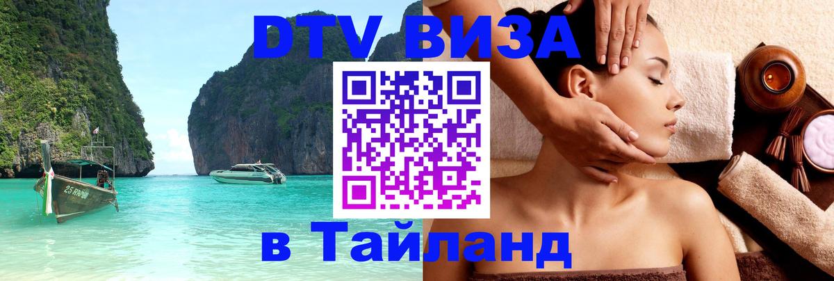 Цены на DTV визу в Таиланд — пакеты услуг, достаточно даже паспорта - Липецк  04.10.2025 