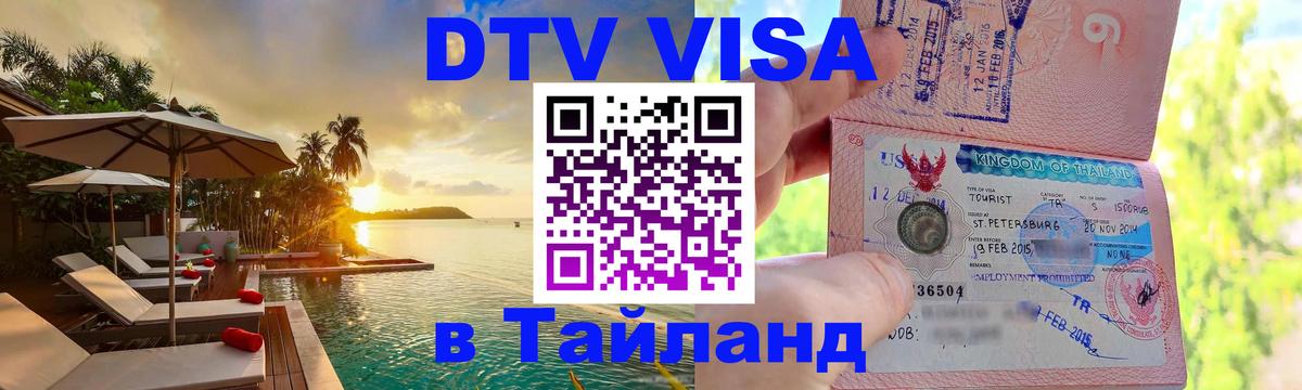 Цены на DTV визу в Таиланд — пакеты услуг, достаточно даже паспорта - 06.12.2025 