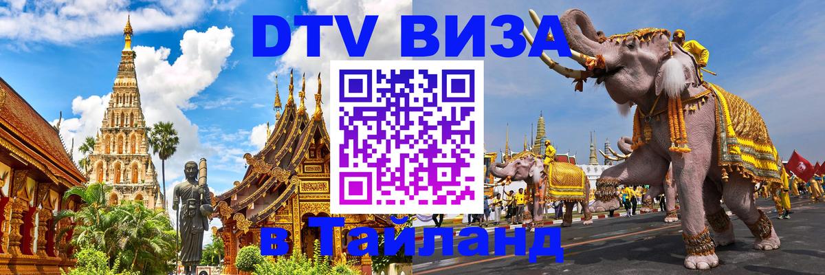 Долгосрочная виза DTV в Тайланд 